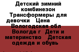 Детский зимний комбинезон Трансформеры для девочки › Цена ­ 1 800 - Вологодская обл., Вологда г. Дети и материнство » Детская одежда и обувь   